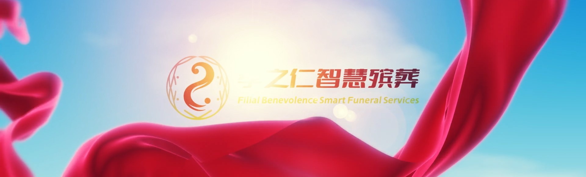 唐山迁安孝之仁智慧殡葬陵墓园服务系统平台